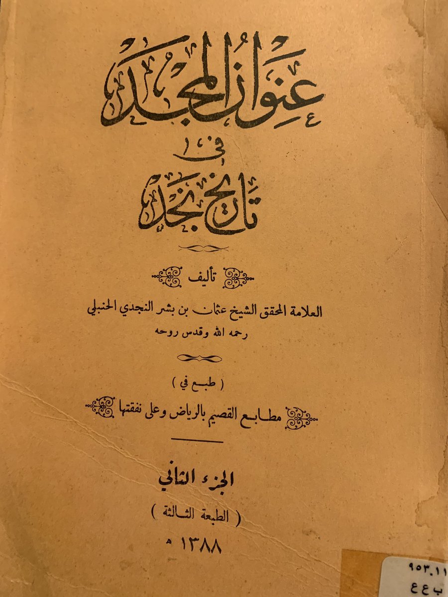 tholothia's tweet photo. تزفُ #دارة_الملك_عبدالعزيز اليوم النسخة المحققة الجديدة من  كتاب #عنوان_المجد_في_تاريخ_نجد
للمؤرخ عثمان بن بشر في إصدار جديد، وذلك خلال حفل تدشين "برنامج الأعمال الكاملة للمؤرخين الرواد"
وقد صدرت الطبعة الأولى منه عام 1328هـ في بغداد
ثم الهندية طبعة محمد نصيف 1349هـ ثم طبعة أبابطين 1368ه 
ثم طبعة مطابع القصيم 1385هـ
ثم طبعة وزارة المعارف 1391هـ 
ثم طبعة مكتبة الرياض
ثم طبعة دارة الملك عبدالعزيز 
ثم طبعة مكتبة الملك عبدالعزبز
ثم طبعة دار الحبيب بعناية من د.محمد الشثري
وجميعها ولله الحمد في #مكتبتي