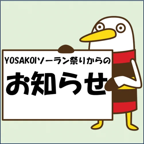 YOSAKOIソーラン祭り on X: 