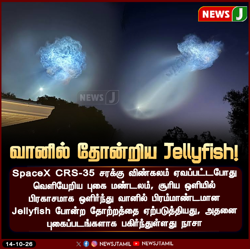 NewsJTamil's tweet photo. வானில் தோன்றிய Jellyfish! SpaceX ஏவுதலில் வியக்கவைக்கும் காட்சி.. புகைப்படங்களை வெளியிட்ட நாசா! | NewsJ
#NASA #SpaceX #CRS35 #JellyfishEffect #SpaceNews #RocketLaunch #Astronomy #NewsJ https://t.co/QshKpNoFEe