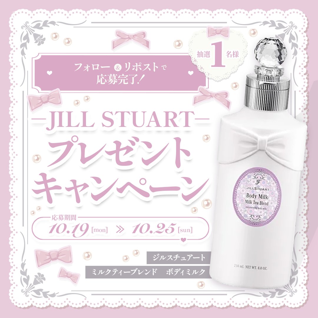 MimiBeauty__'s tweet photo. ˗ˏˋ🤍JILLSTUART プレゼントキャンペーン🤍 ˎˊ˗

フォロー＆リポストで応募完了💐
秋冬にぴったりなミルクティーの香り🫖
「ミルクティーブレンド ボディミルク」を抽選で1名様にプレゼント！

▽参加方法
①@MimiBeauty__ をフォロー
②この投稿をリポスト
締切:10/25(日)23:59
 [MimiBeautyCP]