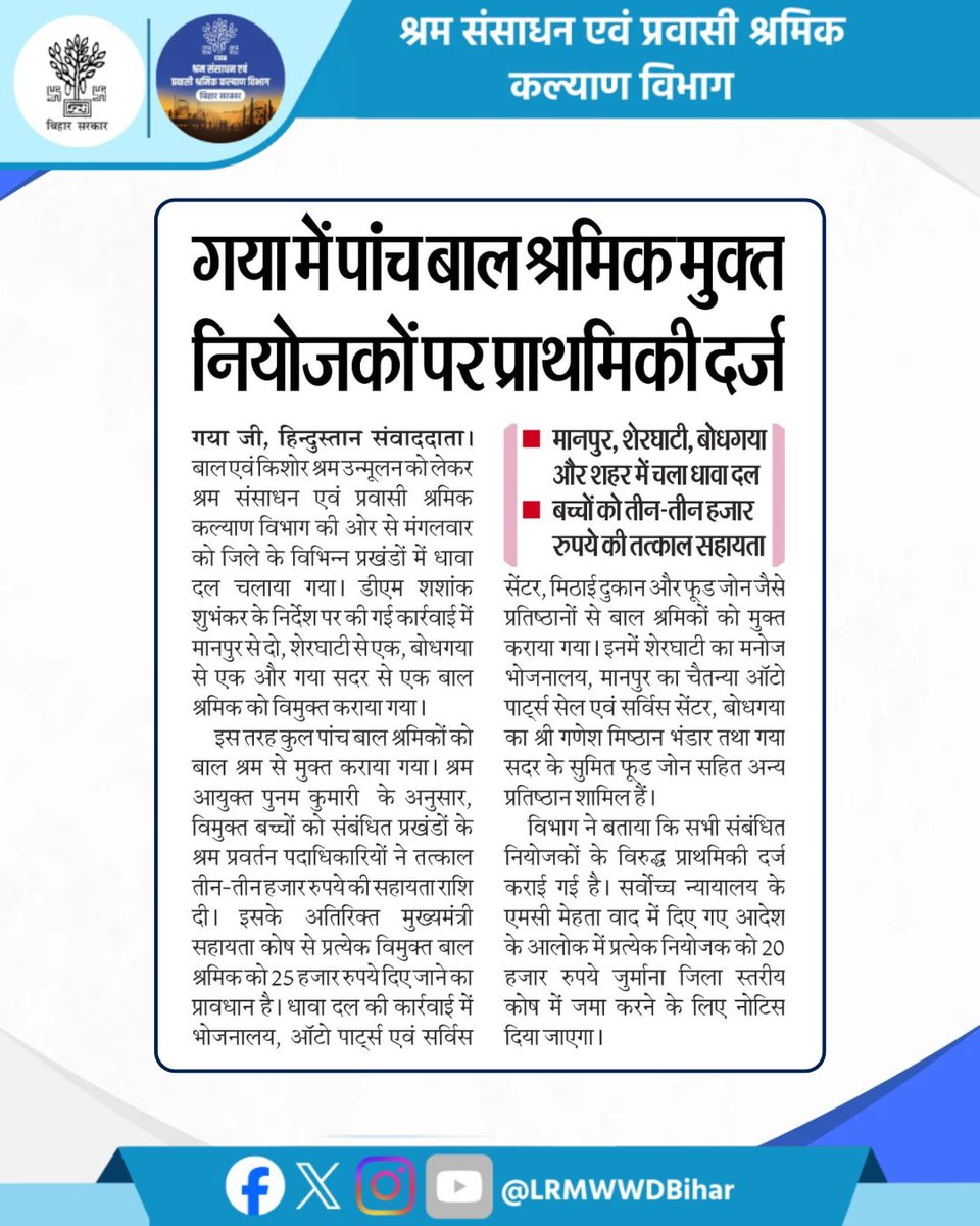 LRMWWDBihar's tweet photo. खबरें समाचार पत्रों में।
@ArunshankarP
@IPRDBihar
#newsupdate #biharnews #highlights #bihar #lrmwwdbihar #labour
#बालश्रम_दण्डनीय_अपराध #बालश्रममुक्तबिहार #StopChildLabour #ChildRights #EducationForAll #LabourDepartmentBihar #BiharGovernment #SaveChildhood #gayaji https://t.co/Ac388Xex7t