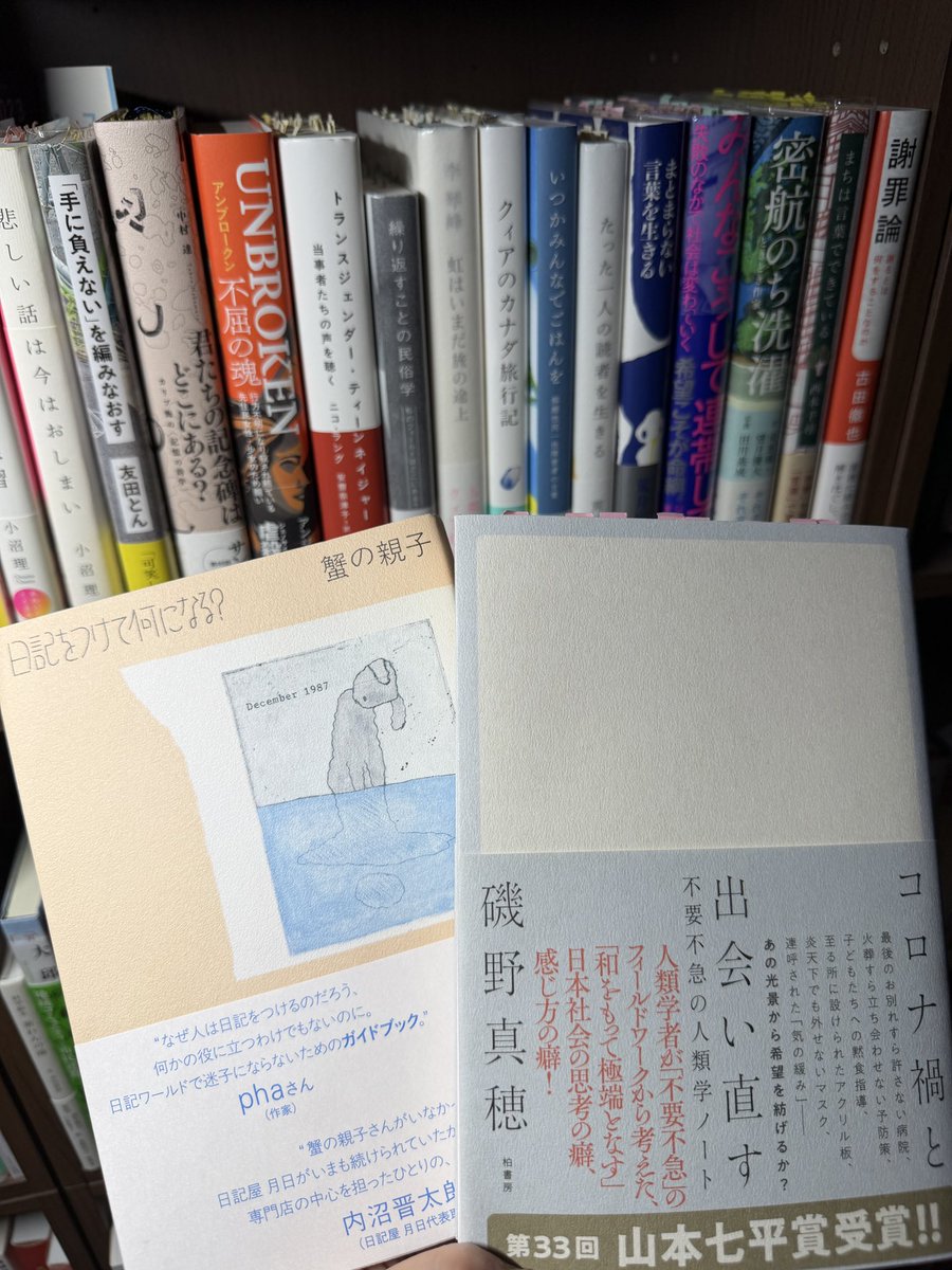 ant12bb21's tweet photo. 磯野 真穂著『コロナ禍と出会い直す』
蟹の親子 著『日記をつけて何になる？』はすでに読んでいて、北村陽香さんの装丁のコメントを読むと、本への愛着がさらに深まりますね📚✨
『コロナ禍と出会い直す』の表紙の四角は…🫢 https://t.co/uKGfCsjkuG