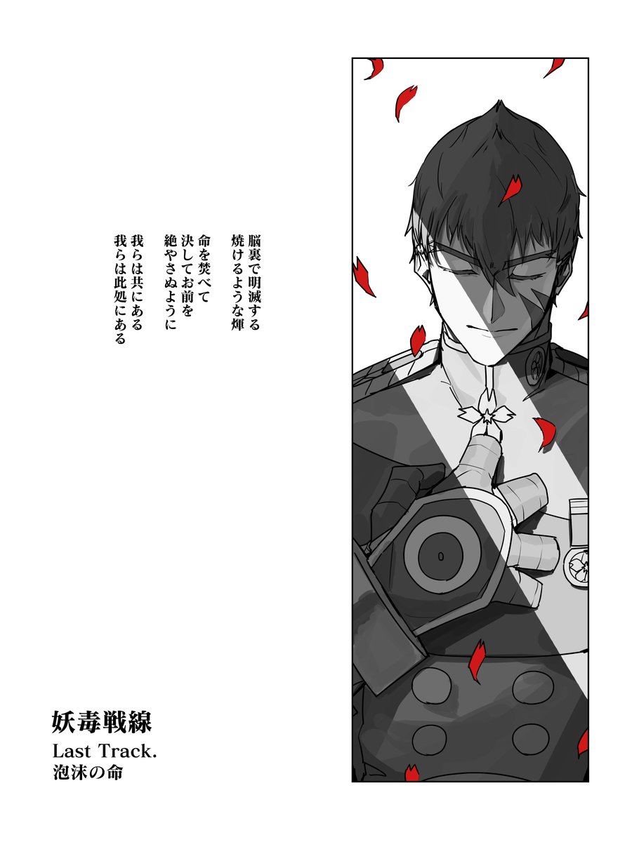 ryuuseee's tweet photo. #妖毒戦線
Last Track 「泡沫の命」 更新されています。
みなさまご愛読いただきありがとうございました。

カドコミアプリからご覧ください。 https://t.co/pHm8KcSrCI