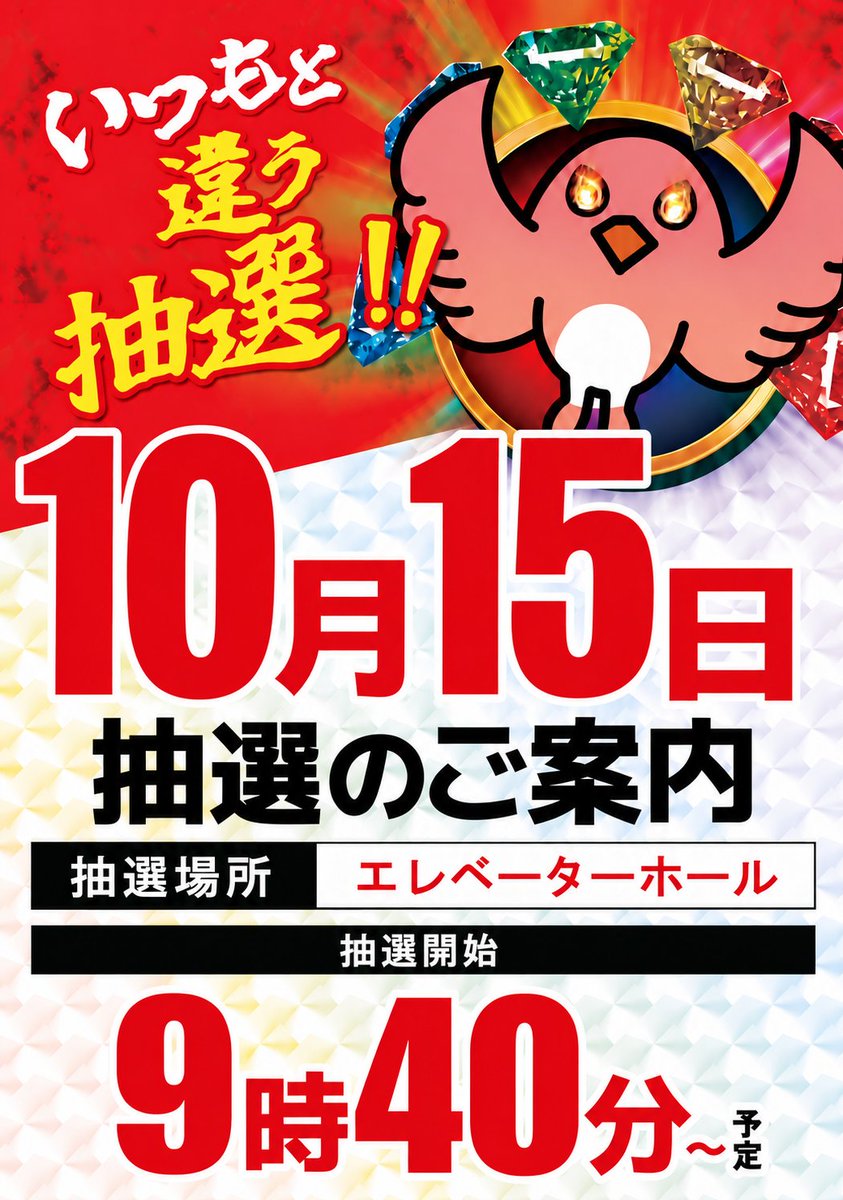 Dee4153621's tweet photo. そこにシビれる‼️あこがれるゥ‼️
🔥15日【木】🔥
✨ゴゴゴゴゴ…ゴゴゴ…✨
‼️堂々朝10時開店‼️

🌈☆*: .｡.🌈 ☆*: .｡.🌈
👑1⃣0⃣月1⃣5⃣日👑
✨ゴゴゴゴゴ…ゴゴゴ…✨
🌈☆*: .｡.🌈 ☆*: .｡.🌈

‼️いつもと違う抽選時間‼️
⏰9時40分より抽選開始⏰

皆様のご来店を
お待ちしております😊 https://t.co/PqZATAPan4