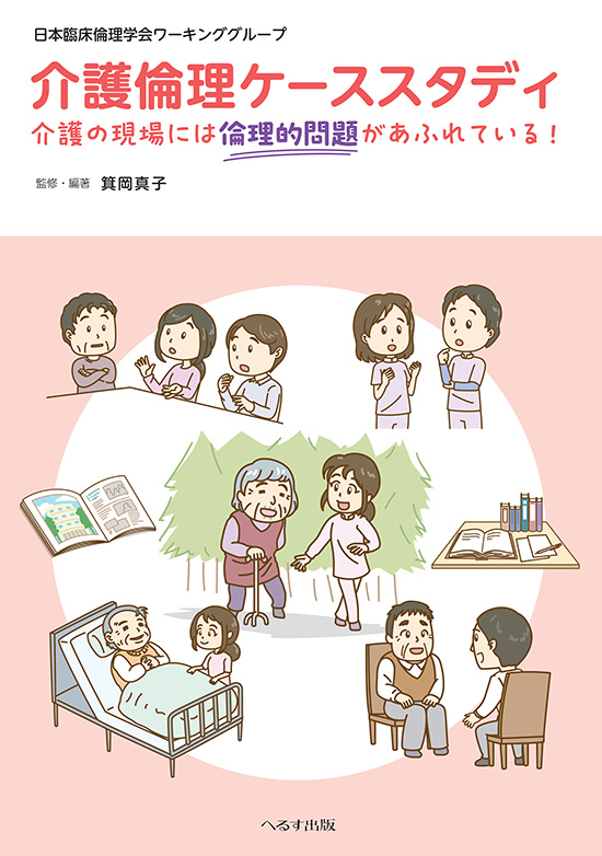 herusushuppan's tweet photo. 【公式】『介護倫理ケーススタディ 介護の現場には倫理的問題があふれている！』が発売されました！詳細はこちら⇒https://t.co/m8R6MxChN5 #へるす出版 #介護 #臨床倫理 https://t.co/gzTbBOfHkF