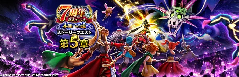 DQWalk's tweet photo. 本日より『7周年記念イベント』第5章を開催いたしました。
イベントコンテンツ『果てなき大迷宮』の第3階層以降が解放！
仲間たちの助っ人レベルをさらにあげて、攻略を進めよう。
https://t.co/KAAVyemwxe
#DQウォーク #ドラクエウォーク7周年 https://t.co/IGIROnanon