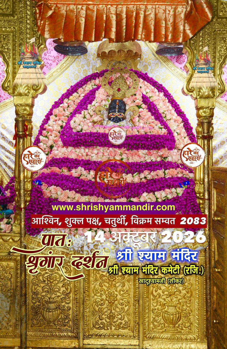 khatu_darshan5's tweet photo. 🚩*खाटू नरेश की जय*🚩

🗓️ 14 अक्टूबर 2026
🪷 प्रातः श्रृंगार दर्शन 🪷

 🚩*खाटू नरेश की जय*🚩
*अपनी अर्ज़ी लगा दीजिए* https://t.co/LYHlgtqHD1