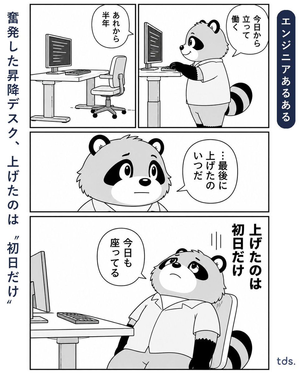 trends_codecamp's tweet photo. 【エンジニアあるある】
「上げたのは初日だけ」

健康のために昇降デスクを奮発。初日は立って作業、半年後も天板は座る高さのままでした。

買った瞬間がやる気の最大値で、習慣はボタンを押す手間に負けます。設備より運用。

あなたの『買った初日だけ使った物』も教えてください👇 https://t.co/lSfFoyZWWY