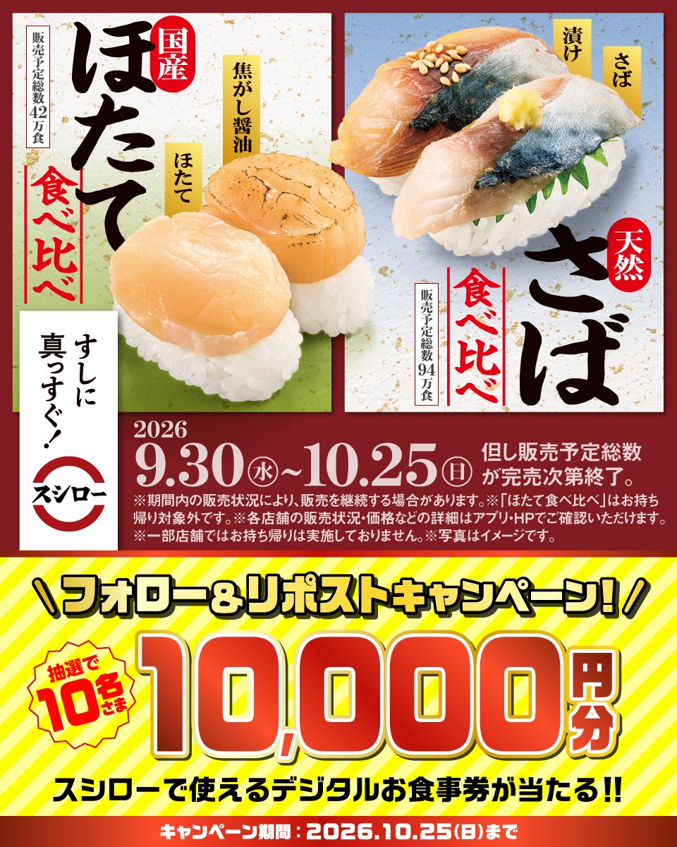 akindosushiroco's tweet photo. ＼🍣すしに真っすぐスシロー🍣／

『天然さば食べ比べ』『国産ほたて食べ比べ』など、いろいろな食べ比べをお楽しみください！🍣

抽選で10名さまに【デジタルお食事券】が当たる🎁
1⃣ @akindosushirocoをフォロー📲
2⃣この投稿をいいね❤＆リポスト🔃

🟥詳しくはこちら：https://t.co/hmf375D7sl https://t.co/aEjKQ7ELfd