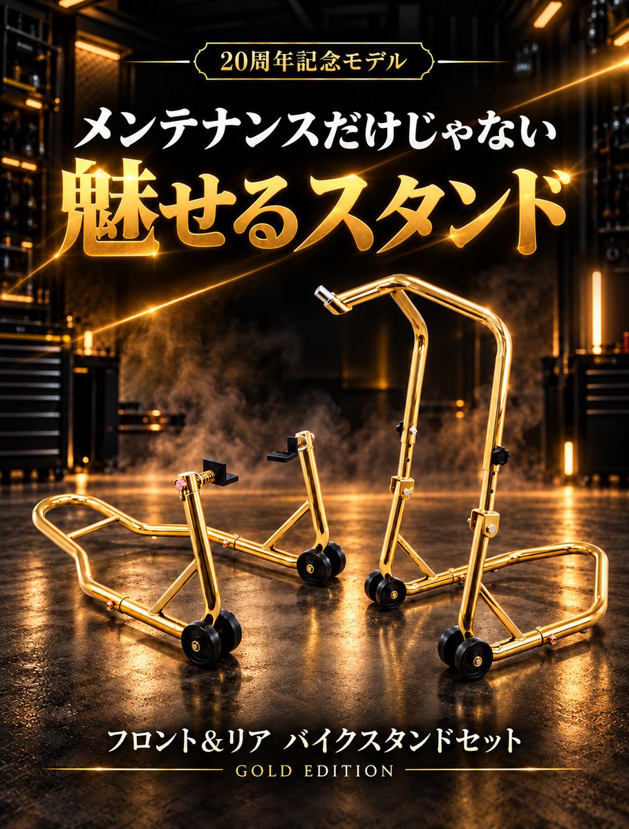 TOOISISLAND's tweet photo. ツールズアイランド20周年記念限定商品✨

ゴールド仕様の特別なバイクスタンドはメンテナンススタンドの性能だけでなく置いておくだけで特別な空間に✨

ツールズアイランドAmazon店にて限定発売中🔥
https://t.co/G5RHYlRWie

#toolsisland #20th #限定品 https://t.co/FUfn2hPc1d
