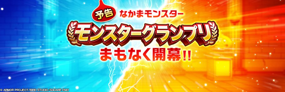 DQWalk's tweet photo. なかまモンスター『モンスターグランプリ シーズン10』が11/12 (木)より、開幕予定！
詳しくはゲーム内お知らせをご確認ください。
https://t.co/8mozCzmmrW
#DQウォーク #ドラクエウォーク https://t.co/74Rlk7mNDP