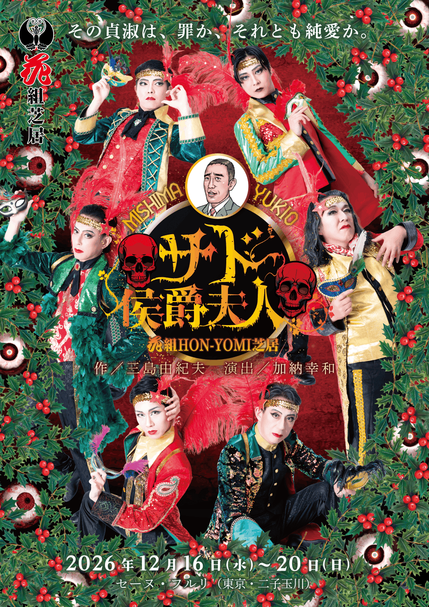 hanagumishibai's tweet photo. 花組HON-YOMI芝居『サド侯爵夫人』
🎉会員先行予約受付中🎉

少し変わったクリスマス、一緒に体験しませんか😉🎄

★花通／DM会員先行予約（抽選）
10月14日（水）0時～23日（金）24時

専用のID＆パスワードが必要です。
詳細はお手元のご案内メールをご確認くださいませ。
https://t.co/yxPngIyfFH https://t.co/ehtxcefb9K