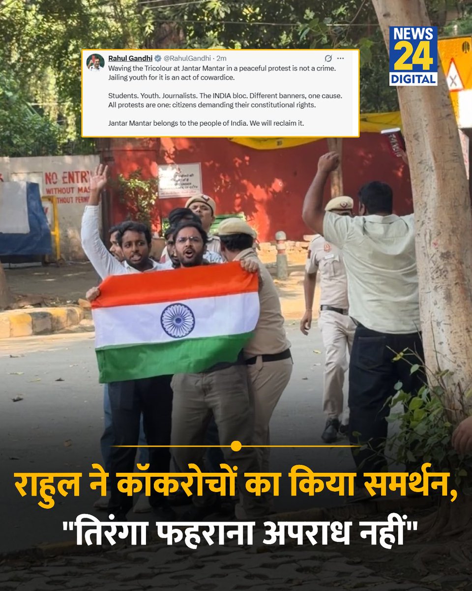 news24tvchannel's tweet photo. राहुल गांधी ने कॉकरोच जनता पार्टी का किया समर्थन

◆ कहा, "जंतर-मंतर पर तिरंगा फहराना अपराध नहीं"

◆ कल ही जंतर-मंतर पर चोरी-छिपे घुसे कॉकरोच जनता पार्टी के नेता आशुतोष रांका, सौरव दास और अजिंक्य शिंदे को पुलिस ने गिरफ़्तार किया था 

#CockroachJantaParty | Cockroach Janta Party | CJP | Ashutosh Ranka | Saurav Das | #AshutoshRanka | #SauravDas
