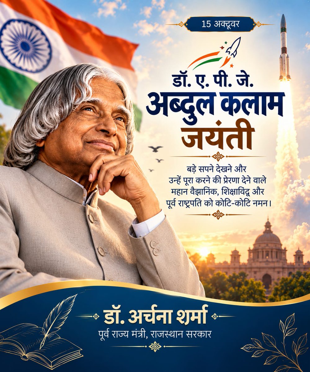 DrArchanaINC's tweet photo. भारत के महान वैज्ञानिक और पूर्व राष्ट्रपति डॉ. ए.पी.जे. अब्दुल कलाम जी की जयंती पर उनके प्रेरणादायी जीवन और युवाओं के प्रति उनके विचारों को सादर नमन।

#APJAbdulKalam #AbdulKalamJayanti https://t.co/Hy5sVKT1h8