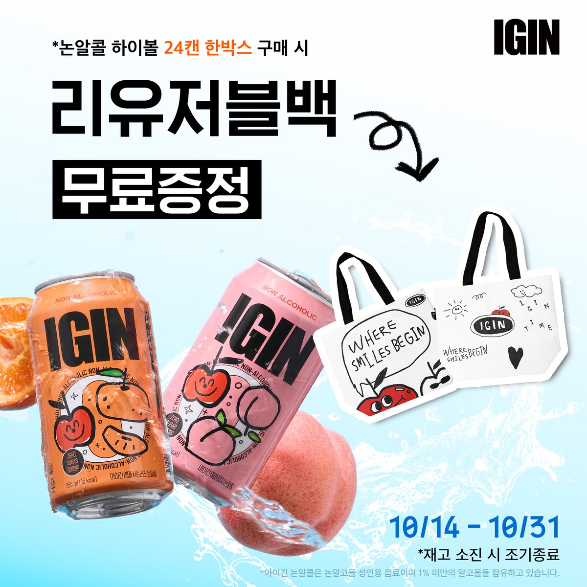 igin_sns's tweet photo. 아이긴 논알콜 구매하면?
리유저블백 무료증정!

귀여운 아이긴 리유저블백에 아이긴 논알콜 담아서
가을 나들이 어때요🍂

청량한 가을 하늘 아래
깔끔한 아이긴 논알콜!

📅 10.14 – 10.31
🎁 증정 혜택 | 리유저블백 1개
📍 대상 | 아이긴 논알콜 24캔 한 박스 구매 시
*사은품은 재고 소진 시 조기 종료될 수 있습니다.

🏠지니스램프 스마트스토어
- https://t.co/46pbY2dcFR

*아이긴 논알콜은 논알코올 성인용 음료이며 1% 미만의 알코올을 함유하고 있습니다.