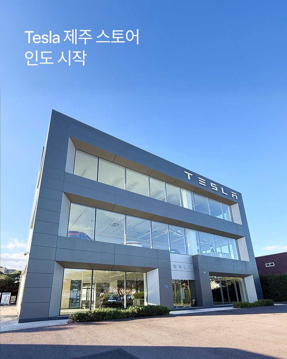 tesla_korea's tweet photo. Welcome to Tesla🎉
Tesla 제주 스토어에서도 차량 인도가 시작됩니다!

📢 제주 스토어 인도 예약 방법
1. 셀프 스케줄링 안내 메시지를 받고, '광명' 딜리버리 센터 또는 '탁송'으로 인도 예약을 완료하시기 바랍니다.
2. 이후 인도 담당 어드바이저에게 별도 문의하여, 예약 가능 여부를 확인하실 수 있습니다.

*스케줄링을 완료하시면, 인도 담당 어드바이저가 영업일 기준 7일 이내로 연락드릴 예정입니다.
*인도 가능 대수가 한정되어 있어, 제주 스토어 인도 예약이 불가할 수 있습니다.
*셀프 스케줄링 완료 후 광명 딜리버리 센터 ↔ 탁송 간 인도 방법 변경은 불가합니다.

📍제주 제주시 연삼로 136 (Tesla 제주 스토어)