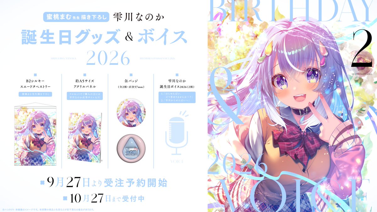 haconect's tweet photo. 【グッズ情報】

⋰
「 #雫川なのか 」の
『誕生日記念グッズ&amp;ボイス2026』が受注受付中❣️
⋱

雫川なのかの誕生日を記念して、
期間限定でオリジナルグッズを受注販売中！

🛒 受注期間: 10月27日(火) 23:59まで
https://t.co/m16ytJEWRX https://t.co/HQkaq66Jyu