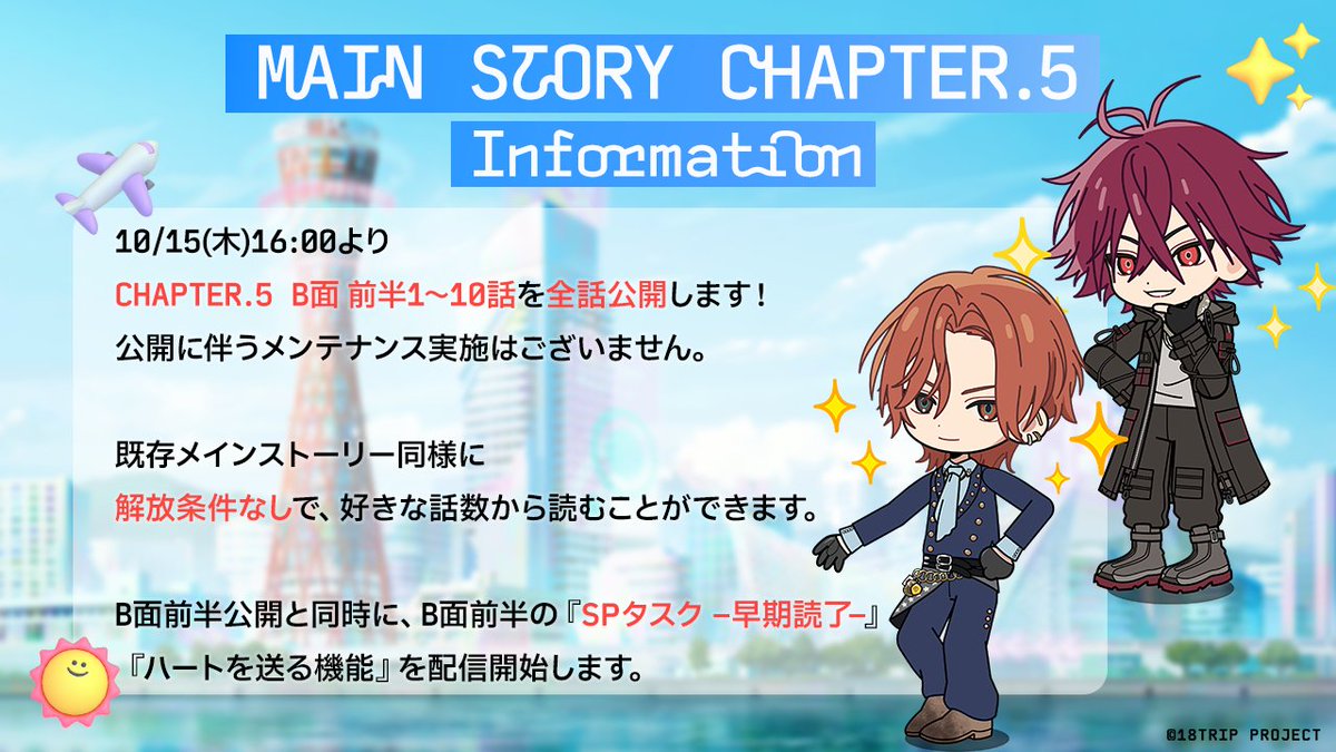 18trip_official's tweet photo. 📖 メインストーリー CHAPTER.5公開情報📖

CHAPTER.5 B面前半は明日10/15(木)16:00～に公開予定です✨
公開にともなうメンテナンス実施はございません。

CHAPTER.5 A面 全20話はゲーム内で公開中です♪

#エイトリ https://t.co/wxdSFkw8Fv