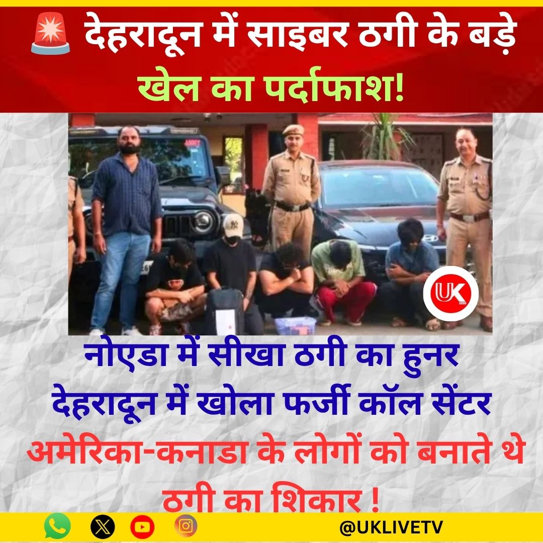 UKLIVETV1's tweet photo. 📷अस्थायी राजधानी देहरादून- में फ़र्ज़ीवाड़े का अड्डा बेनक़ाब.
📷 देहरादून में विदेशी नागरिकों को ठगने वाले गिरोह का पर्दाफाश! पूरी खबर के लिए करें क्लिक - https://t.co/lf4dwROAbX
#UKLIVETV #DehradunCrime #DehradunNews #UttarakhandNews #CyberCrime #CyberFraud #FakeCallCenter https://t.co/mRr4ibbgPG