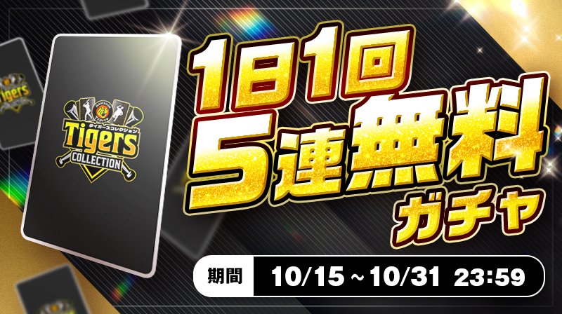 TIGcollection's tweet photo. ＼📣1日1回5連無料ガチャ／

期間中、毎日1回
5連ガチャを無料で楽しめる✨
毎日チャレンジして、
欲しかったあの選手のトレカをGETしよう🐯🔥

🗓️ 期間は 10/31 23:59 まで！
✅詳細はサービス内お知らせをチェック
https://t.co/Tsp79m5ClR
#Tコレ #阪神タイガース https://t.co/XebsVYsPkq