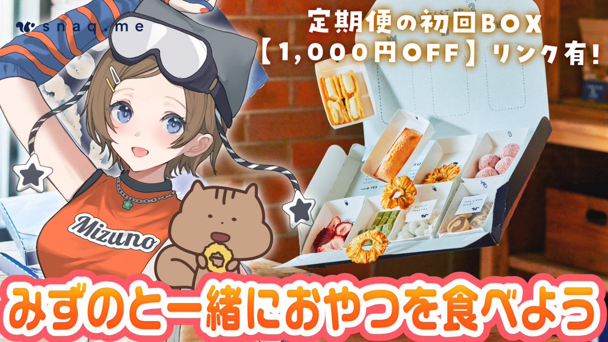 mizuno_7se's tweet photo. 【お知らせ】

10月23日（金）20:00～

スナックミーさんからご提供いただいたおやつを紹介しつつ、食べる配信をします🍪

以下のURLからご注文いただくと、初回BOXが1,000円OFF（半額以下）されるクーポンを受け取れるよ✨

みんなで一緒におやつたべよーっ🥳  
✅リンクはツリーに記載👇 #PR https://t.co/dbCyDQwMAE