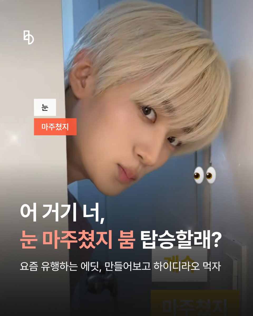 bstage_'s tweet photo. 눈마주쳤지 - #베리베리 들어보세요 ♬♡

요즘 대세 에딧,
당연히 눈 마주쳤지👀겠지
내 최애로 예쁜 에딧 만들고, 콘테스트까지 참여하자!

🧡베리베리 비스테이지 바로가기
https://t.co/PxzCGUu0vv

#베리베리 #VERIVERY #비스테이지 #bstage
#최애랑_눈마주쳤지
#눈마주쳤지_붐은온다 https://t.co/QUnJ2Iz9Hr