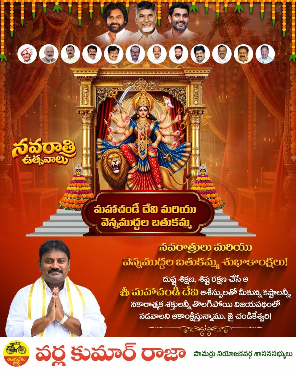VarlaKumarRaja's tweet photo. ప్రజలందరికీ నవరాత్రులు మరియు వెన్నముద్దల బతుకమ్మ శుభాకాంక్షలు!
దుష్ట శిక్షణ, శిష్ట రక్షణ చేసే ఆ శ్రీ మహాచండీ దేవి ఆశీస్సులతో మీకున్న కష్టాలన్నీ, నకారాత్మక శక్తులన్నీ తొలగిపోయి విజయపథంలో నడవాలని ఆకాంక్షిస్తున్నాను. జై చండికేశ్వరి!
#MahaChandiDevi #VarlaKumarRaja #PamarruMLA #ChandrababuNaidu #NaraLokesh #TDP #kutami #IdhiManchiPrabhutvam #PasupuKotaPamarru #AndhraPradesh