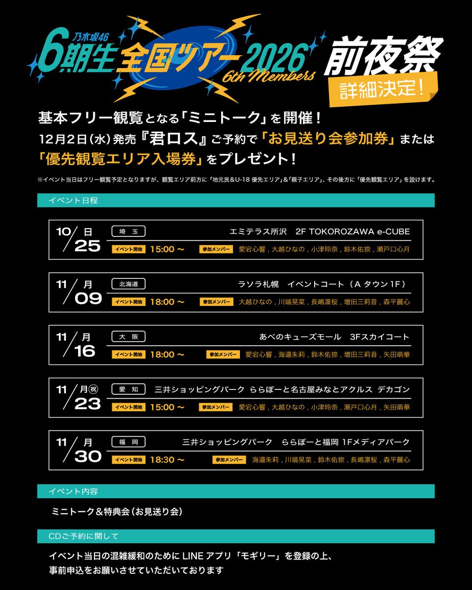 nogizaka46's tweet photo. 【ニュース更新】 「6期生全国ツアー2026」前夜祭の詳細決定！
https://t.co/o9vGVpOBtU https://t.co/DJBTdRzBtu