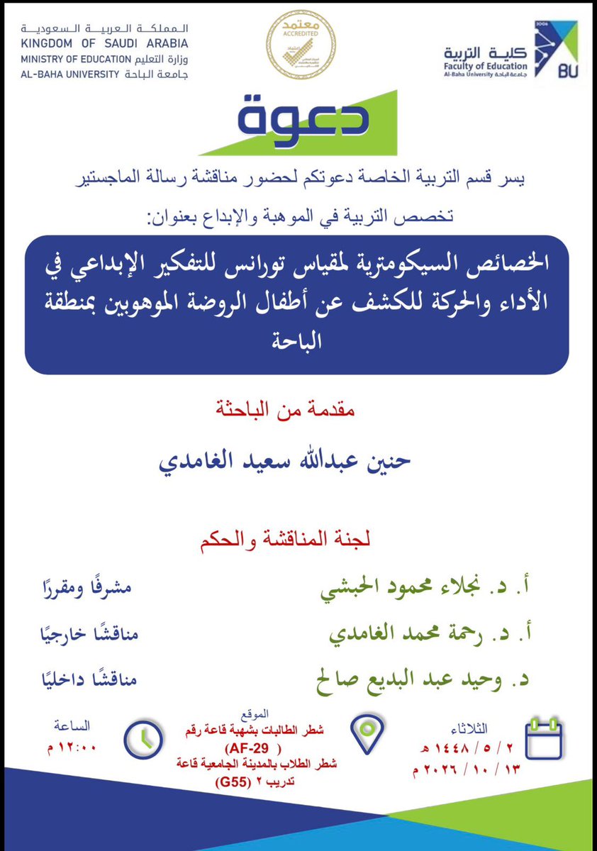 edu_baha's tweet photo. |
مناقشة الطالبة / حنين عبدالله الغامدي لنيل ماجستير  الموهبة والإبداع:
“الخصائص السيكومترية لمقياس تورانس للتفكير الإبداعي في الاداء والحركة للكشف عن أطفال الروضة  الموهوبين بالباحة" 
د.نجلاء الحبشي   مشرفًا
د.وحيد عبدالبديع.   مناقشًا داخليا
أ.د.رحمة الغامدي .    مناقشًا خارجيا https://t.co/9Fl0NN6Oet