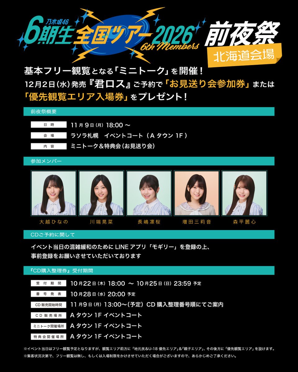 nogizaka46's tweet photo. 【ニュース更新】 11月9日(月)北海道会場「6期生全国ツアー2026」前夜祭の詳細決定！
https://t.co/7C87pTCyzW https://t.co/rnmW8zx2lI