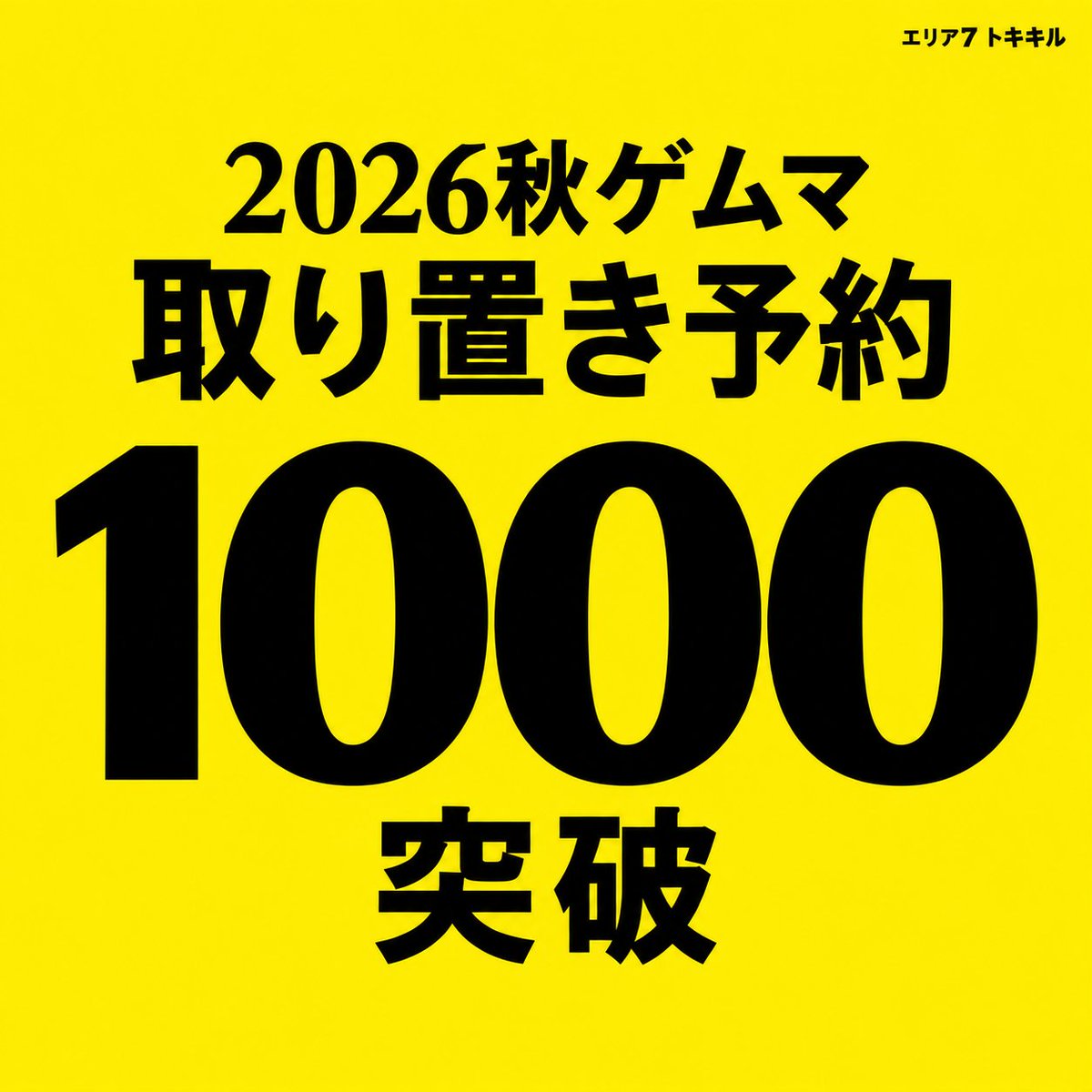 tokiqil's tweet photo. 【1000】
トキキルの取り置き予約が1000点を突破しました！
ありがとうございます！

あわせて、3つのお知らせです。

①謎解き版 ⁠マサホシ 『R.●▲★■』のパッケージをリニューアル！取り置き予約を開始しました。

②『ROUNDEAD』の取り置き予約枠を若干数追加しました。

③商品を3つ以上お会計された方に、持ち帰り謎付きクリアファイル『F.』を無料プレゼント（数量限定）

ぜひこの機会にご予約を検討ください！

※すでにご予約済みの方は、同じメールアドレスで追加分の商品のみご登録ください。

取り置き予約は10月16日の午前まで受け付けます
▶︎https://t.co/qSax5oHor7

#ゲームマーケット2026秋