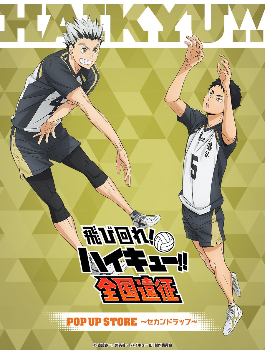 haikyu_ensei2's tweet photo. 【飛び回れ!】 
ハイキュー!!全国遠征POP UP STORE 〜セカンドラップ〜 

描き下ろしビジュアルを公開！ 

梟谷学園高校から 
木兎光太郎と赤葦京治！

 新規描き下ろしビジュアルを使用した限定グッズをはじめ、多数の「#ハイキュー!!」関連アイテムを販売予定です。 
https://t.co/wyNaoglOcQ https://t.co/2qsf2Gmqha
