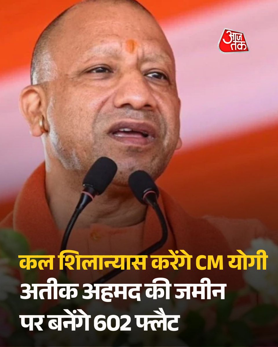 aajtak's tweet photo. प्रयागराज के चकिया इलाके में अतीक अहमद के कब्जे से मुक्त कराई गई जमीन पर 602 फ्लैट बनाए जाएंगे. पद्म लोक आवास योजना के तहत करीब 150 करोड़ रुपये की लागत से 14 मंजिला इमारत बनाई जाएगी. सभी फ्लैट 2BHK होंगे और इनकी कीमत रजिस्ट्री के बाद करीब 30 लाख रुपये रखने की योजना है.

पूरी खबर: https://t.co/PG2SjN4GWg

#CMYogi #AtiqAhmed #ATCard #AajTakSocial 
@ashishaajtak
