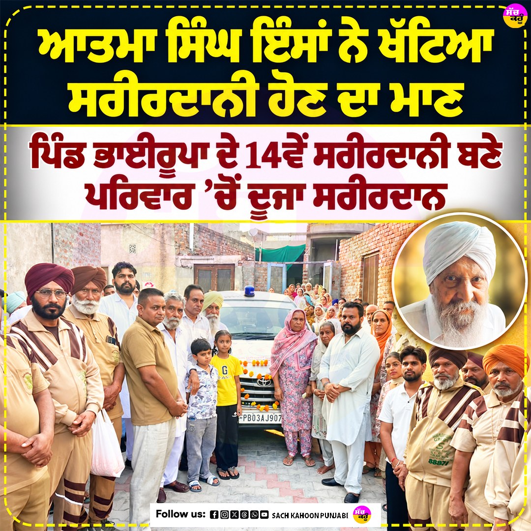 sachkahoonPb's tweet photo. ਆਤਮਾ ਸਿੰਘ ਇੰਸਾਂ ਨੇ ਖੱਟਿਆ ਸਰੀਰਦਾਨੀ ਹੋਣ ਦਾ ਮਾਣ
- ਪਿੰਡ ਭਾਈਰੂਪਾ ਦੇ 14ਵੇਂ ਸਰੀਰਦਾਨੀ ਬਣੇ, ਪਰਿਵਾਰ ’ਚੋਂ ਦੂਜਾ ਸਰੀਰਦਾਨ

#BodyDonation #BodyDonationNews #HumanityFirst #RajgarhSalabatpura #SaintDrMSG https://t.co/2eXnvSwfH6