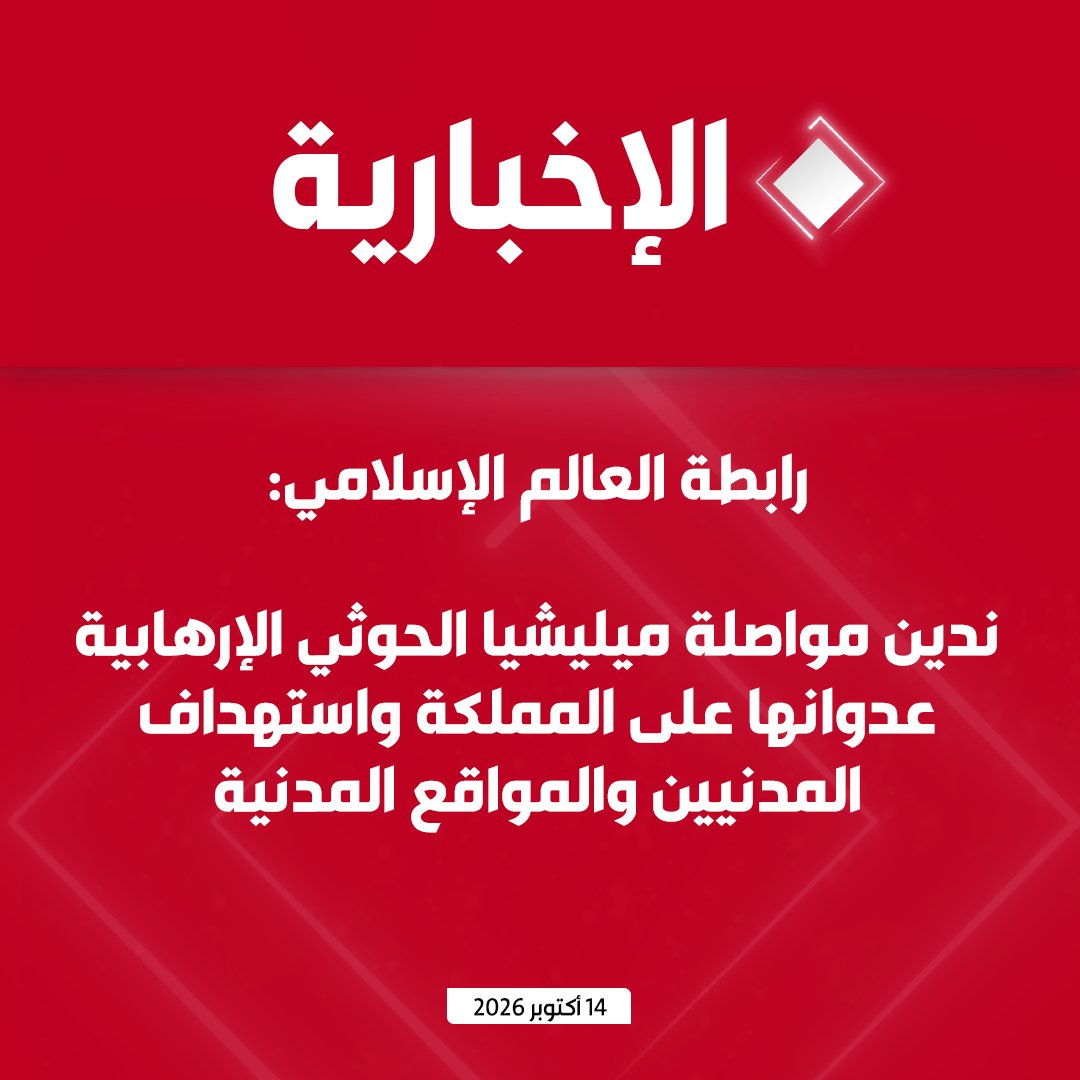alekhbariyatv's tweet photo. رابطة العالم الإسلامي: ندين ونستنكر مواصلة ميليشيا الحوثي الإرهابية عدوانها على المملكة واستهداف المدنيين والمواقع المدنية، مما أدى إلى إصابة 4 مدنيين وتضرر منازل سكنية https://t.co/MUoGBnkqzS
