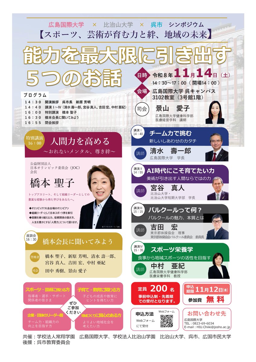HIU_Shimindai's tweet photo. 「広島国際大学×比治山大学×呉市シンポジウム」の開催について

日時：2026年11月14日（土）14：30～17：00（開場14：00）
場所：広島国際大学　呉キャンパス
https://t.co/0Tciu3NICr
参加費：無料
申込期限：11月12日（木）
申込・詳細：https://t.co/X4IWRV4JRt

#広島国際大学 #比治山大学 #呉市 https://t.co/Y1um1ycu1m