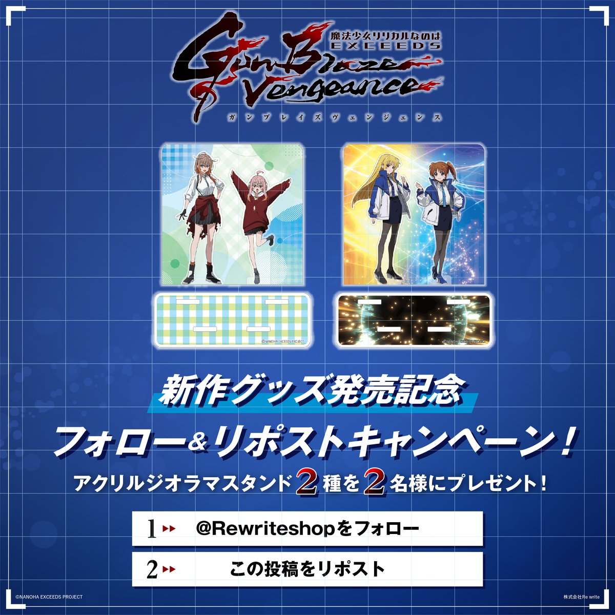 Rewriteshop's tweet photo. ＃魔法少女リリカルなのは EXGVから新商品発売記念！
「フォロー＆リポストキャンペーン」を開催！
2名様にアクリルジオラマスタンド2種をプレゼント！

応募方法は…
① リライトショップをフォロー(@Rewriteshop)
② この投稿をリポスト
期限：10/25まで！

ご当選された方にはDMでご連絡いたします。

商品詳細はこちらを✅
https://t.co/kb3y9LpCqp

＃なのはEXGV