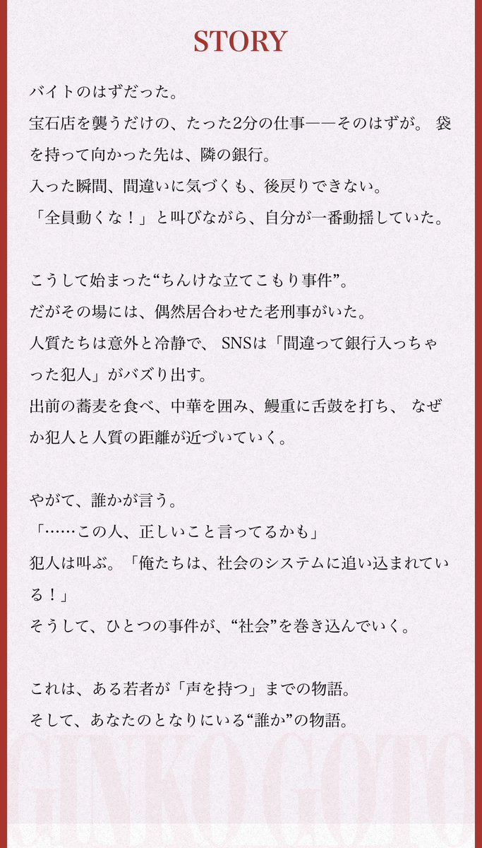 goto_misstage's tweet photo. 📕あらすじ📕

これは、ある若者が｢声を持つ｣までの物語。

そして、あなたのとなりにいる“誰か”の物語。

 #舞台銀行強盗  #ミスステ https://t.co/l0FGsQcpXZ