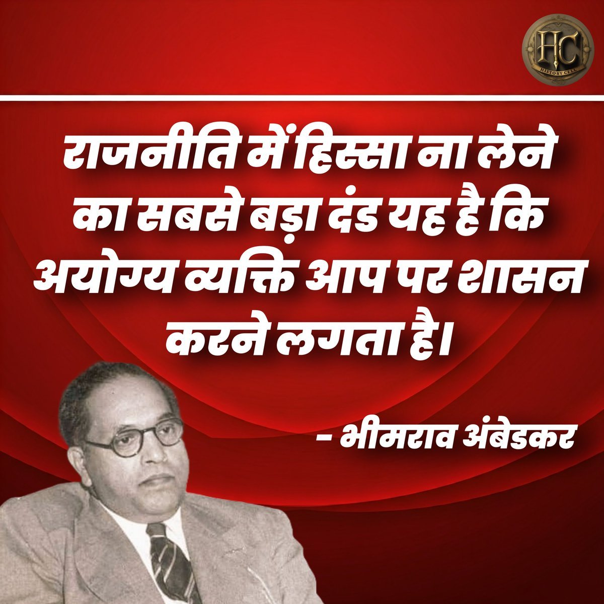 HistoryCell's tweet photo. "राजनीति में हिस्सा ना लेने का सबसे बड़ा दंड यह है कि अयोग्य व्यक्ति आप पर शासन करने लगता है।" 

-भीमराव अंबेडकर https://t.co/wBvLywwXo1