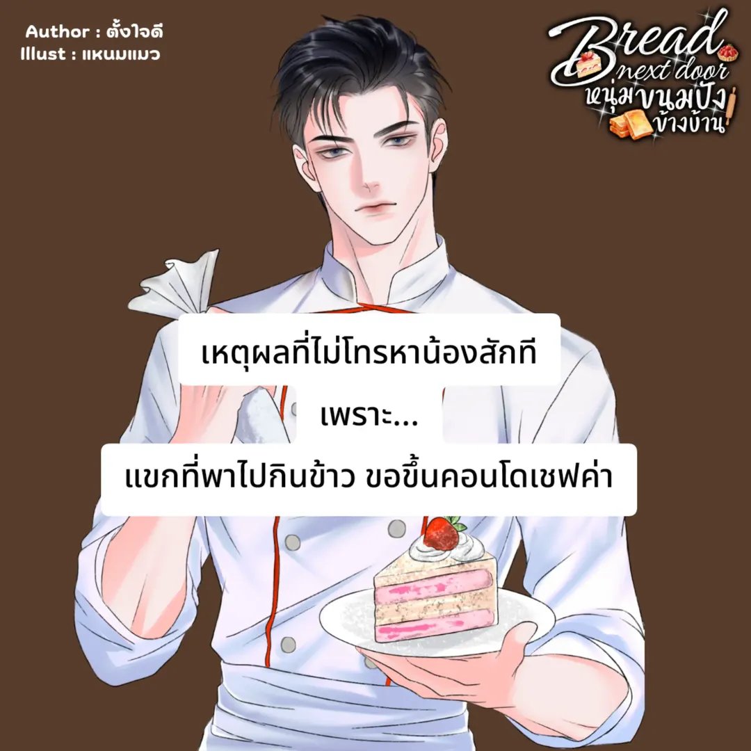 Tangjaidee2026's tweet photo. จัดไปกันต่อกับ แขกของเชฟที่พากันไปรำลึกความหลังครั้งเก่าก่อน

เอาให้น้องซึมไปเลย

เรื่อง | #หนุ่มขนมปังข้างบ้าน 🥐

ช่วงนี้เข้าดราม่าจึ๋งนึงแล้ว

E- book | ที่ meb ได้เลย ลดราคาอยู่ด้วยค่า

รายตอน 👇

https://t.co/6fab4MyDAD

#นิยายวาย #แนะนำนิยายวาย #นิยาย https://t.co/pnokRP2pv3