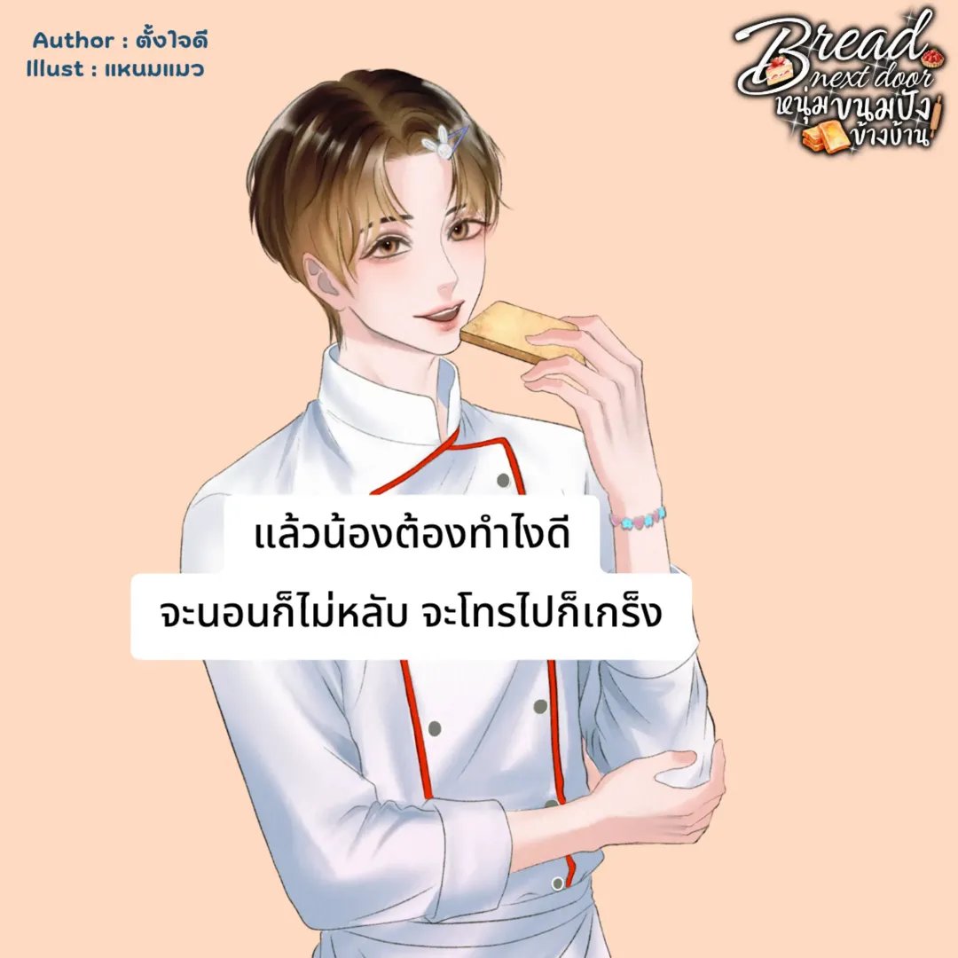 Tangjaidee2026's tweet photo. จัดไปกันต่อกับ แขกของเชฟที่พากันไปรำลึกความหลังครั้งเก่าก่อน

เอาให้น้องซึมไปเลย

เรื่อง | #หนุ่มขนมปังข้างบ้าน 🥐

ช่วงนี้เข้าดราม่าจึ๋งนึงแล้ว

E- book | ที่ meb ได้เลย ลดราคาอยู่ด้วยค่า

รายตอน 👇

https://t.co/6fab4MyDAD

#นิยายวาย #แนะนำนิยายวาย #นิยาย https://t.co/pnokRP2pv3