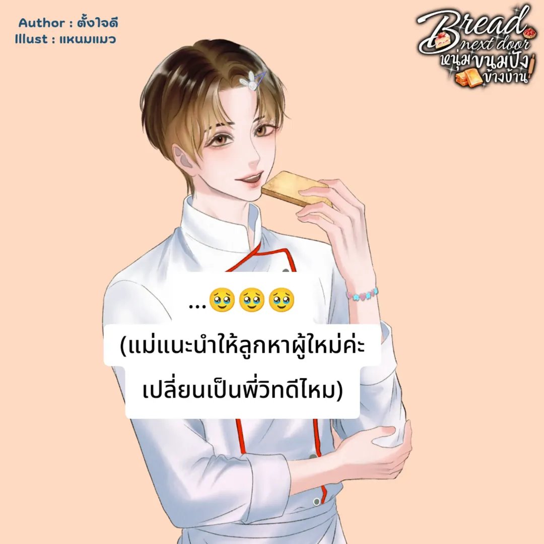 Tangjaidee2026's tweet photo. จัดไปกันต่อกับ แขกของเชฟที่พากันไปรำลึกความหลังครั้งเก่าก่อน

เอาให้น้องซึมไปเลย

เรื่อง | #หนุ่มขนมปังข้างบ้าน 🥐

ช่วงนี้เข้าดราม่าจึ๋งนึงแล้ว

E- book | ที่ meb ได้เลย ลดราคาอยู่ด้วยค่า

รายตอน 👇

https://t.co/6fab4MyDAD

#นิยายวาย #แนะนำนิยายวาย #นิยาย https://t.co/pnokRP2pv3