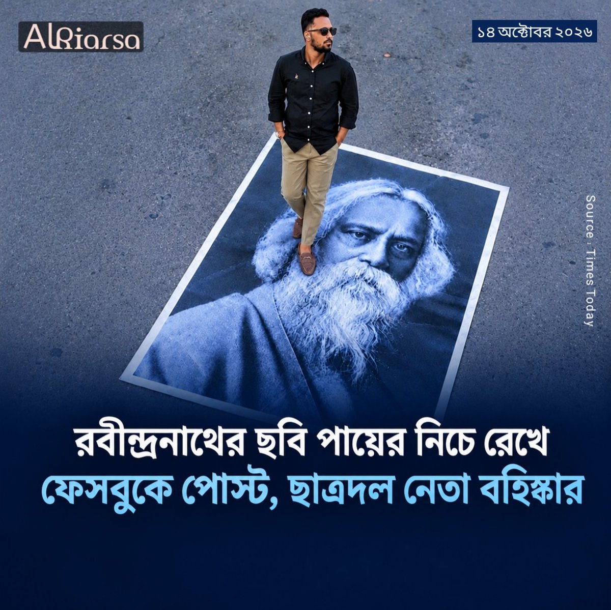 alriarsaplus's tweet photo. রবীন্দ্রনাথ ঠাকুরের ছবি পায়ের নিচে রেখে ফেসবুকে পোস্ট দেওয়ায় ১৩ অক্টোবর নোয়াখালীর বাঁধের হাট আব্দুল মালেক উকিল ডিগ্রি কলেজ ছাত্রদলের সভাপতি হাসিবুল ইসলাম মারুফকে সাংগঠনিক পদ থেকে বহিষ্কার করেছে জেলা ছাত্রদল। https://t.co/G3teHI07Gf https://t.co/WRXz6v6qeu