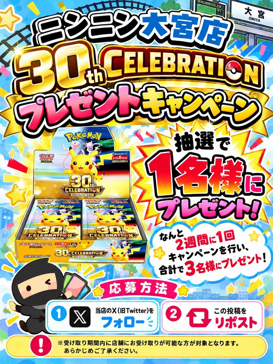 ninninomiya's tweet photo. 🍝✨🥷ニンニン大宮店 🥷✨🍝

🎉🎁【未開封BOXプレゼントキャンペーン】🎁🎉

✨30th CELEBRATION✨を
抽選で【1️⃣名様】にプレゼント‼️🔥

なんとこちらのキャンペーンは2週間に1度開催いたします💥💥キャンペーンで合計3名様にプレゼント🎁
毎回応募していただいても大丈夫です🤩🤩🤩

たくさんのご応募お待ちしております‼️
ぜひこの機会にご参加ください🫶🏻✨

⬇️⬇️応募条件は⬇️⬇️
【🥷ニンニン大宮店🥷】
こちらのX(旧Twitter)のフォロー』と
『こちらの応募用ポストをリポスト』するだけ👀‼️
第一回目の応募期間は1️⃣0️⃣月2️⃣7️⃣日までとなりますのでお早めに🥷🤞🏻

※商品受け渡し期間は1️⃣0️⃣月2️⃣8️⃣日〜1️⃣1️⃣月3️⃣日までとなります
※郵送対応は行っておりません店頭受け取り可能な方限定となりますので予めご了承ください🙇‍♀️
※当選者は本人確認の為Ｘ(旧Twitter)のホーム画面等確認させて頂く可能性がございますのでご了承ください

📝応募方法
✅このアカウントをフォロー
@ninninomiya

✅このポストをリポスト

👇宅配買取お申込み👇
https://t.co/bAJppJIFWN

#ポケモン  #ポケカ #pokemon #中野 #秋葉原 #池袋 #横浜 #沖縄 #大宮 #買取 #スタンダード #旧裏 #プレゼントキャンペーン #未開封BOX