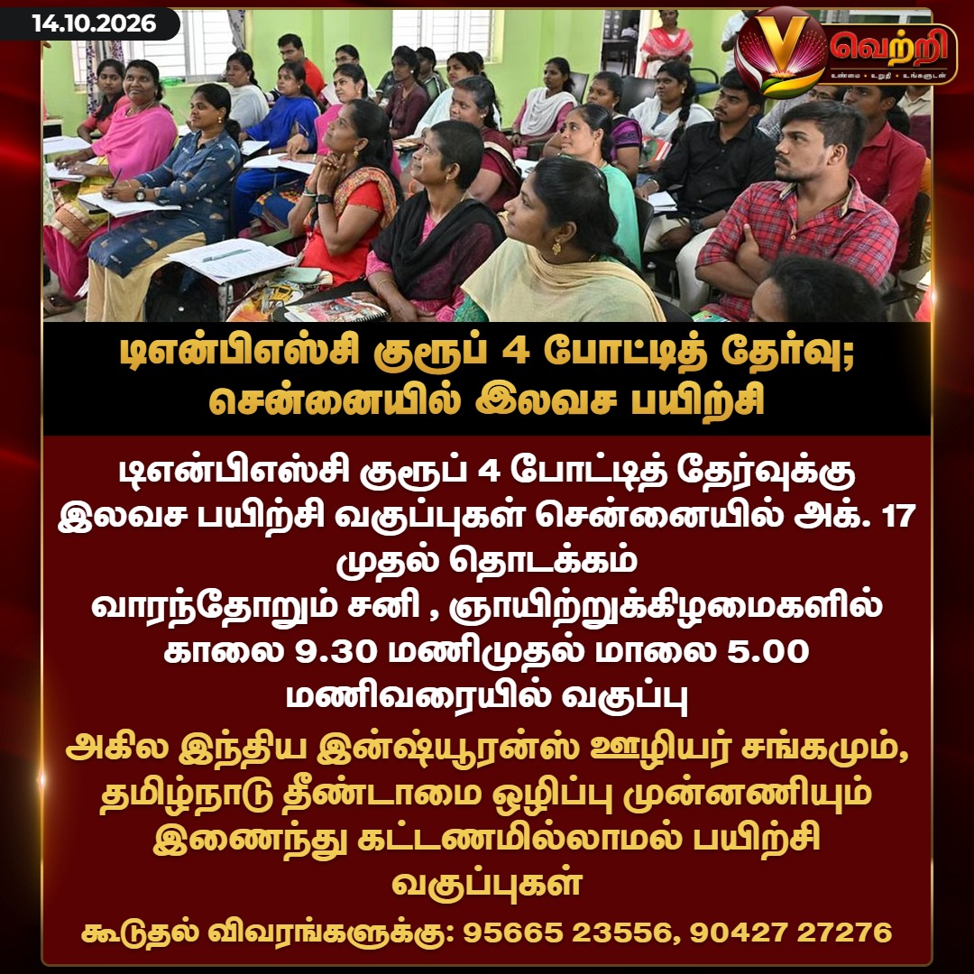 vettrioffl's tweet photo. டிஎன்பிஎஸ்சி குரூப் 4 போட்டித தேர்வு; சென்னையில் இலவச பயிற்சி #TNPSC #Group4Exam #FreeCoaching #VettriNews https://t.co/VqbC1jqoIx