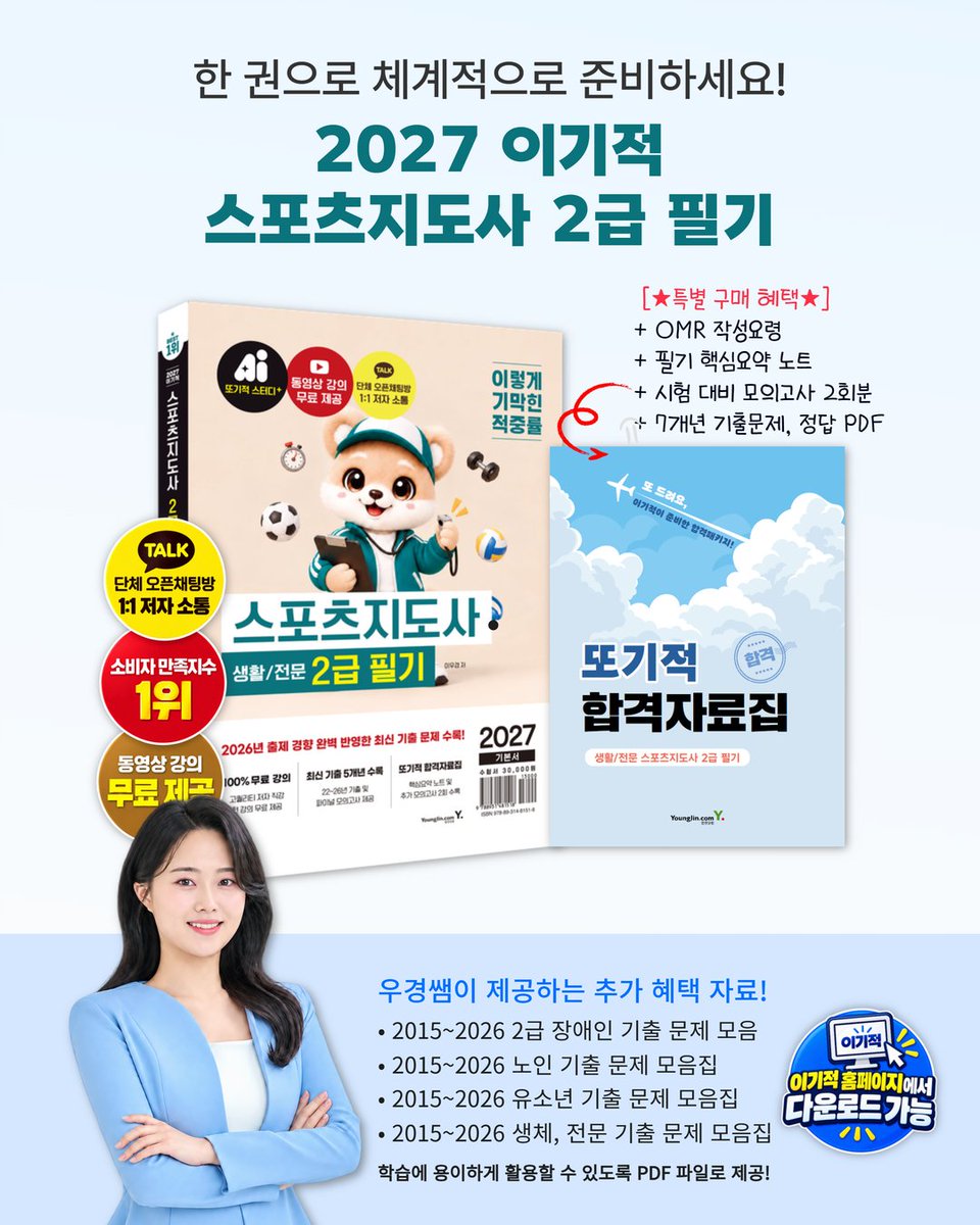 license_ydot's tweet photo. 📚 2027 이기적 스포츠지도사 2급 필기

✅ 핵심 이론부터 기출문제까지 한 권으로!
✅ 2015~2026년 기출문제 PDF 자료 제공
✅ 우경쌤 오픈채팅으로 궁금한 점 질문 가능
✅ 구매 인증 시 추가 학습 자료 제공
스포츠지도사 2급 필기, 이기적으로 준비하세요! 💙 https://t.co/SOisFRfEZ0