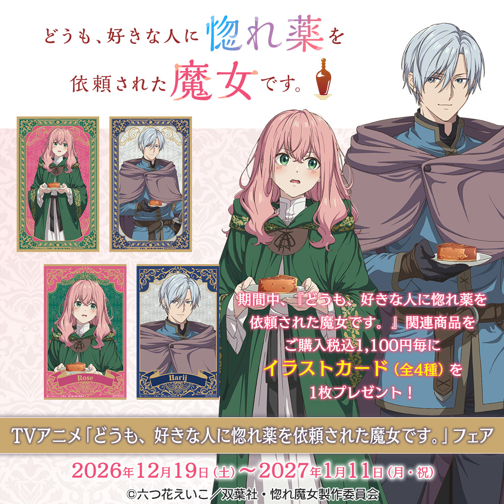 movic_jp's tweet photo. 【フェア告知】
TVアニメ「どうも、好きな人に惚れ薬を依頼された魔女です。」フェア開催決定！
開催期間は2026/12/19(土)～2027/1/11(月・祝)まで！
期間中、関連商品をご購入税込1,100円毎にイラストカード(全4種)を1枚プレゼント！お見逃しなく！
https://t.co/UWzC2Ny6Qu
#惚れ魔女 https://t.co/nhgyaao4c6