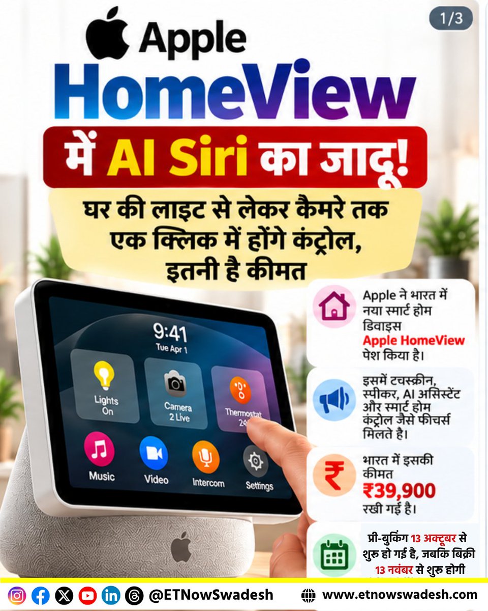 ETNowSwadesh's tweet photo. Apple HomeView | भारत में Apple HomeView के दोनों मॉडल की कीमत 39,900 रुपये है। इसकी प्री-बुकिंग Apple की वेबसाइट और Apple Store ऐप के जरिए शुरू हो चुकी है। इसकी बिक्री 13 नवंबर 2026 से शुरू होगी।
#AppleHomeView #AppleIntelligence #AISiri #SmartHome #TechNews #ETNSTech https://t.co/Eg5jSr9aJo