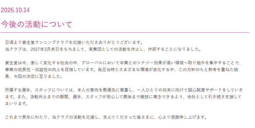 wasabi_ekiden's tweet photo. 女子駅伝界大ニュースです!

資生堂が今年度末で休部です！

■今年のクイーンズ駅伝出場
　⇒明言なし
■今いる部員やスタッフ
　本人の意向を最優先に尊重し、
　一人ひとりの将来に向けて誠心誠意サポートしていく

選手が7名と減ってましたし、
最近本業の業績よくなかったとはいえ、
今年度山下佐知子コーチなどの加入もあったのですが...
びっくりです。

https://t.co/5ycujs5xRp