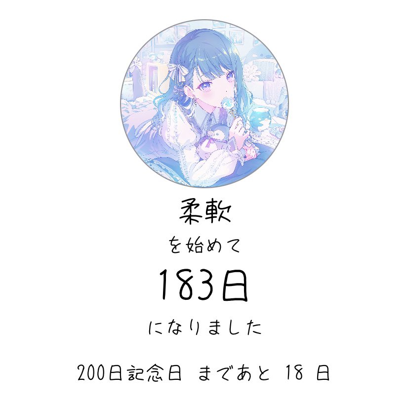 miruru_0414's tweet photo. 桐谷遥さんへ

どこかのイベントストーリー？(サイドストーリーかも)で柔軟をお風呂上がりにしてると言っててダイエットがてらにはじめました🐧💞

休む日もあるけど8ヶ月目になったよ❣️✨体重は6.5キロ痩せました🙌🏻💕︎︎

遥さんのこともこれから応援してます❕🎀 https://t.co/TjGZuU2KfT